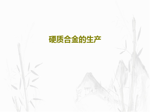 硬质合金的生产25页PPT