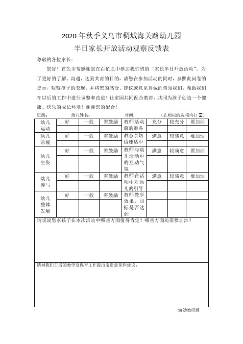 2020幼儿园半日活动家长反馈