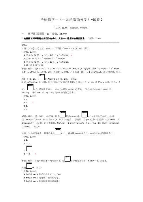 考研数学一(一元函数微分学)-试卷2