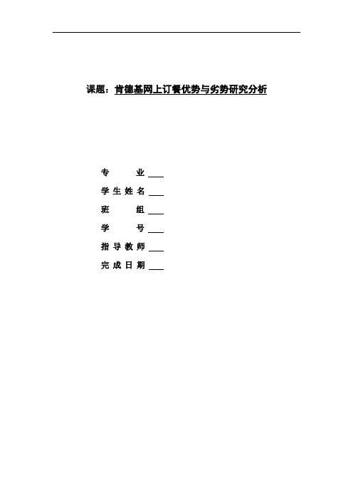肯德基网上订餐优势与劣势研究分析