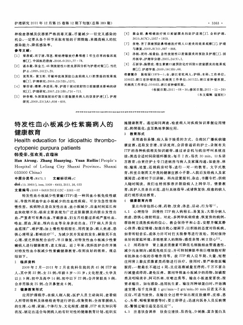 特发性血小板减少性紫癜病人的健康教育