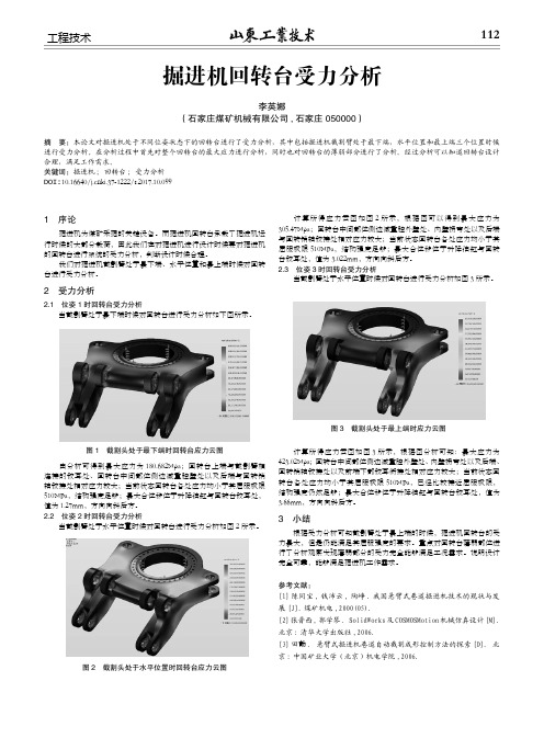 掘进机回转台受力分析