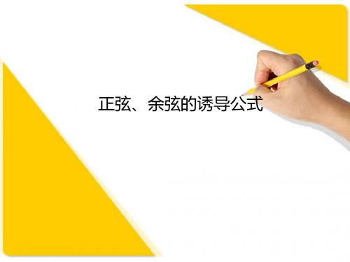 新课标人教A版数学必修4全部课件：正弦、余弦的诱导公式