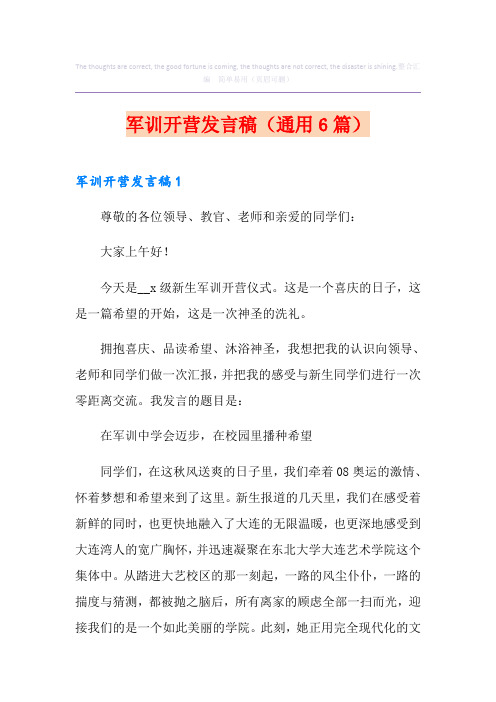 军训开营发言稿(通用6篇)