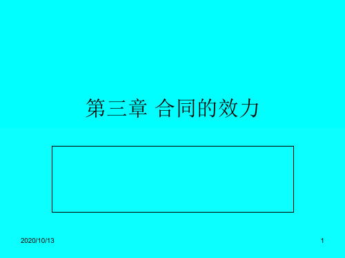 第三章_合同的效力PPT课件