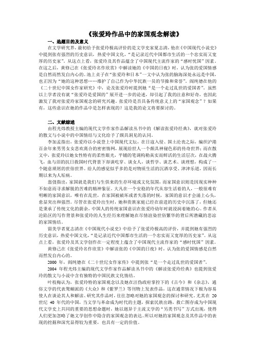 张爱玲作品论文文献综述