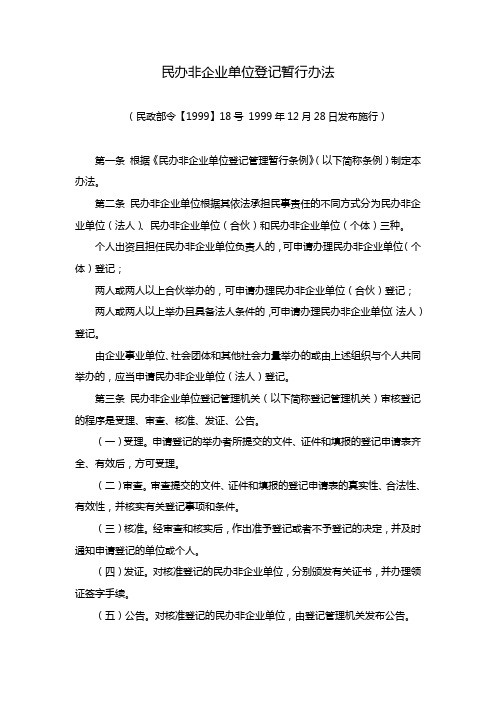 《民办非企业单位登记暂行办法》