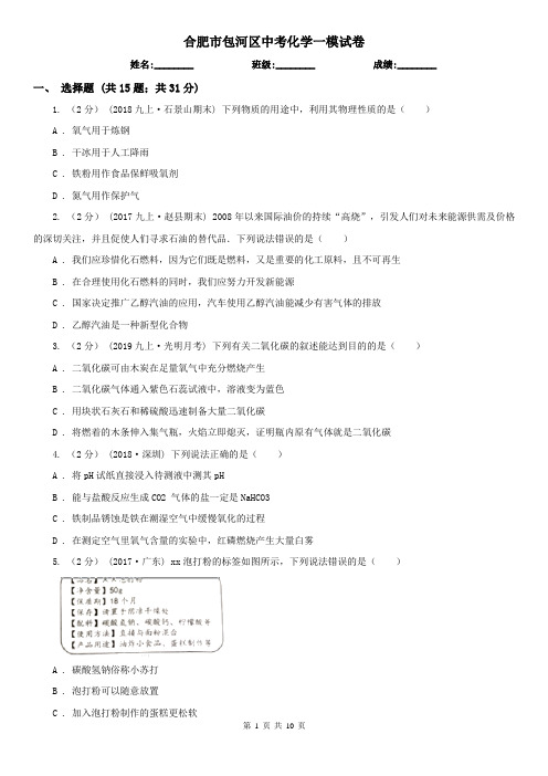 合肥市包河区中考化学一模试卷