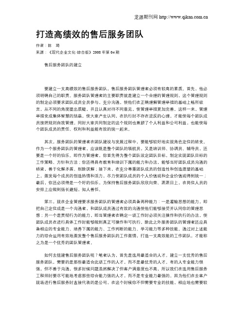 打造高绩效的售后服务团队
