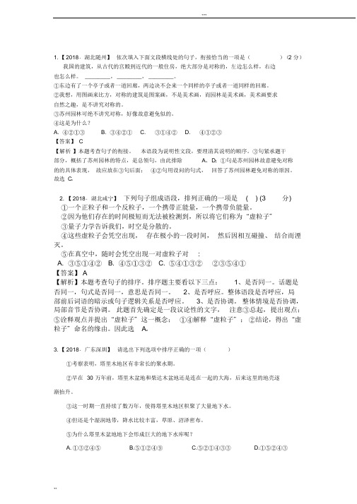 2018年全国中考语文试题分类汇编：专题五衔接排序