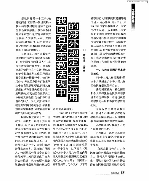 我国有关宗教法规中的涉外规定及其运用