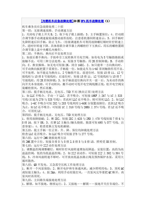 东风4机车应急故障处理20招