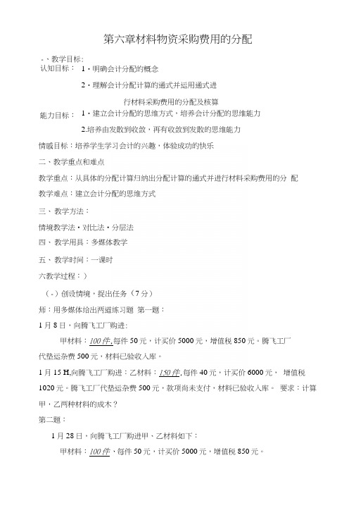 基础会计(高教版)教案：第六章材料物资采购费用的分配(中职教育).docx