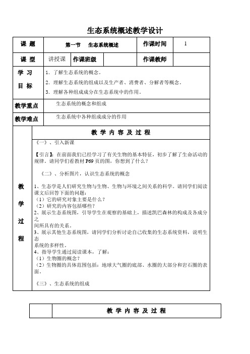 生态系统概述教学设计