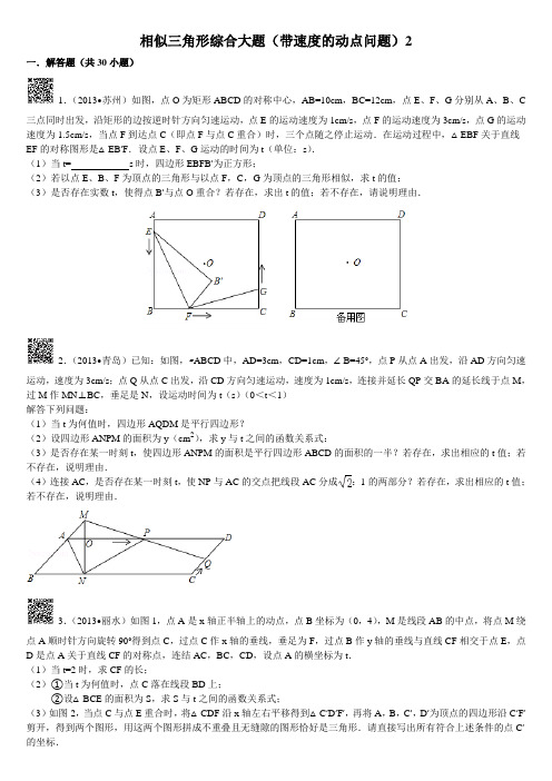 相似三角形综合大题(带速度的动点问题)2解析