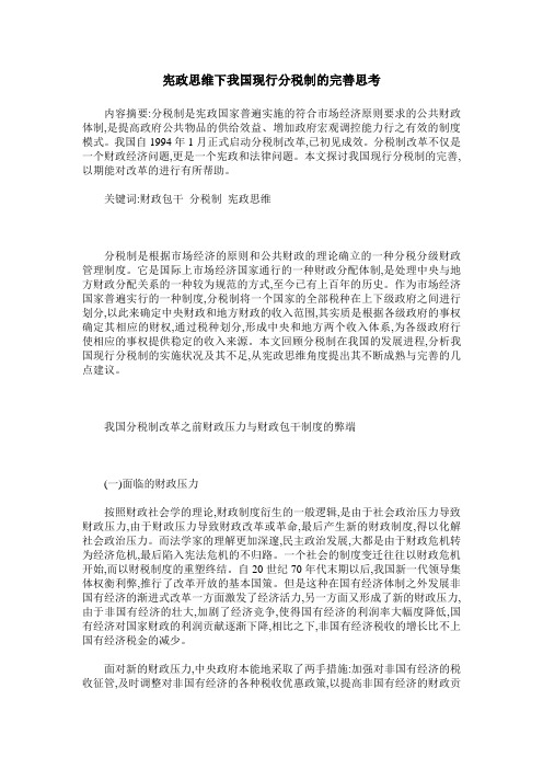 宪政思维下我国现行分税制的完善思考