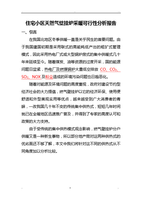 住宅小区天然气壁挂炉采暖可行性分析报告实施报告