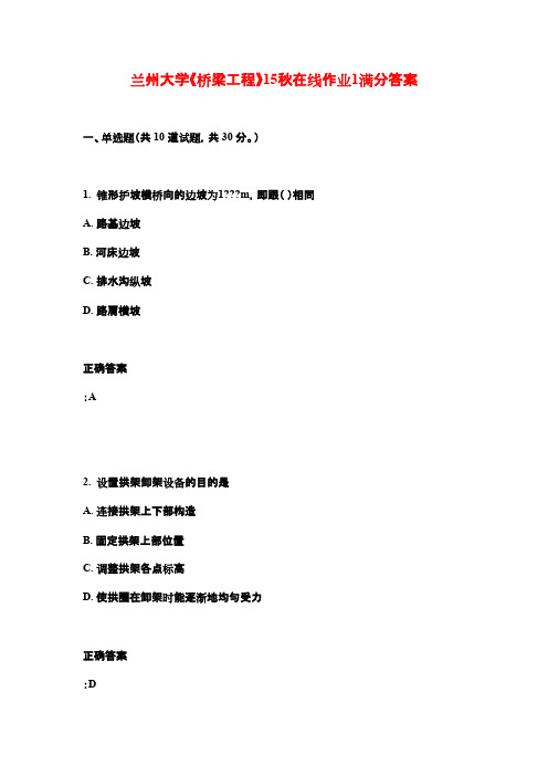 兰州大学《桥梁工程》15秋在线作业1满分答案