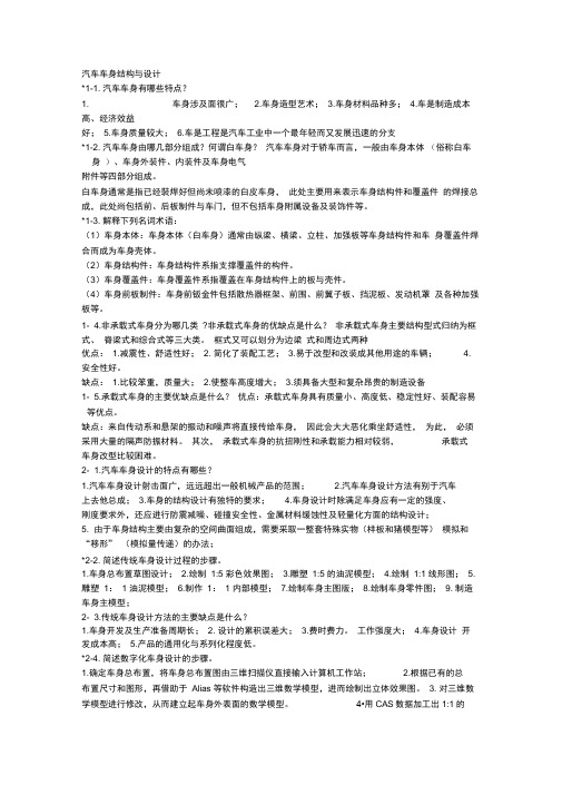 汽车车身设计复习题