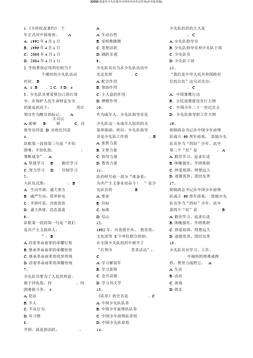 XXXX福建省少先队辅导员网络培训考试答案(单项选择题)