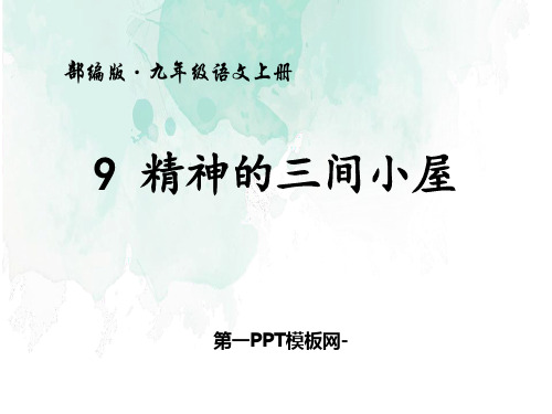 人教版部编版九年级上册语文《精神的三间小屋》精品PPT教学课件 (4)