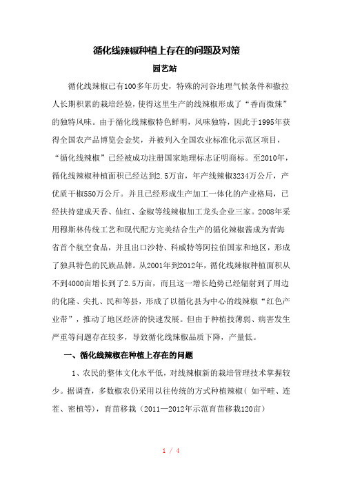 循化线辣椒种植上存在的问题及对策1