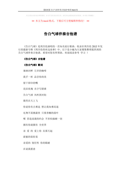 【最新】告白气球伴奏吉他谱-推荐word版 (3页)