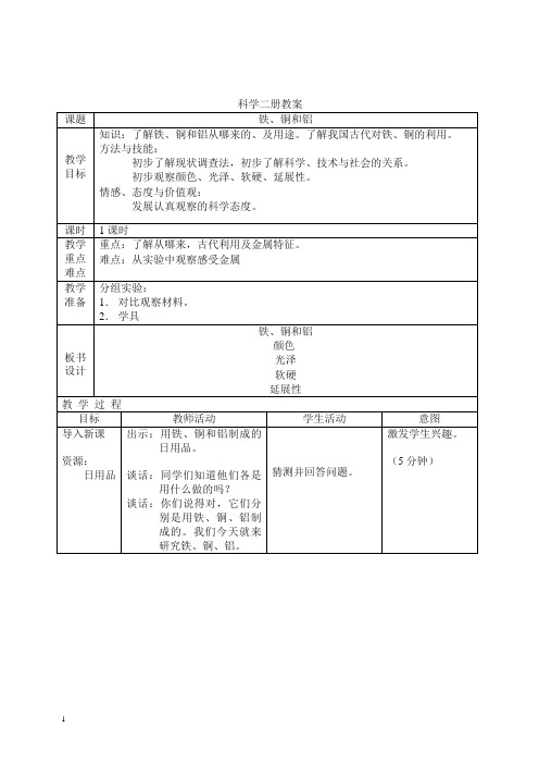 首师大小学科学三下《16.铁、铜和铝》 教案.doc