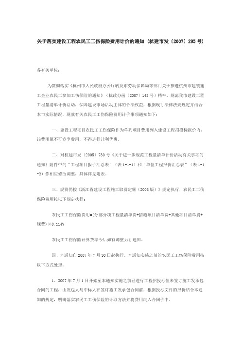 关于落实建设工程农民工工伤保险费用计价的通知 (杭建市发〔2007〕295号)