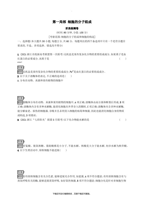 (浙江专用)2020版高考生物大一轮复习第一部分细胞的分子组成阶段检测卷