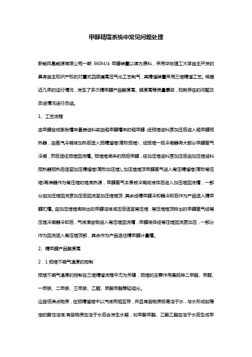 甲醇精馏系统中常见问题处理