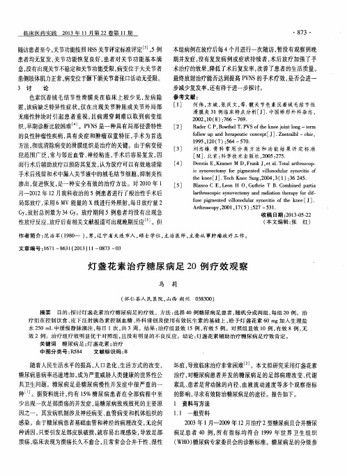 灯盏花素治疗糖尿病足20例疗效观察