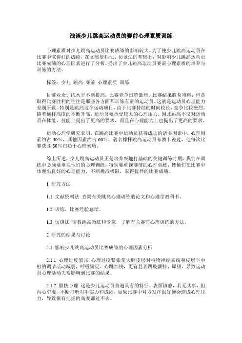 浅谈少儿跳高运动员的赛前心理素质训练