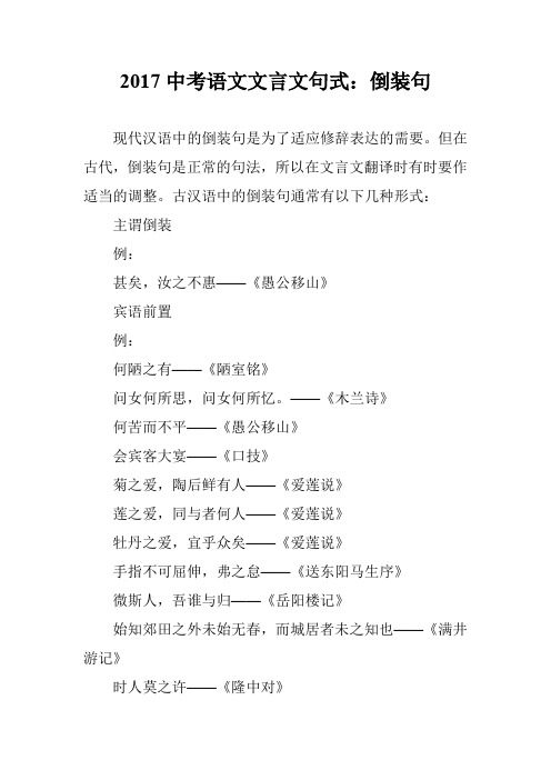 2017中考语文文言文句式：倒装句