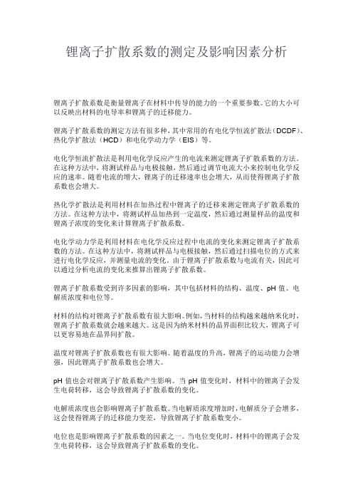 锂离子扩散系数的测定及影响因素分析