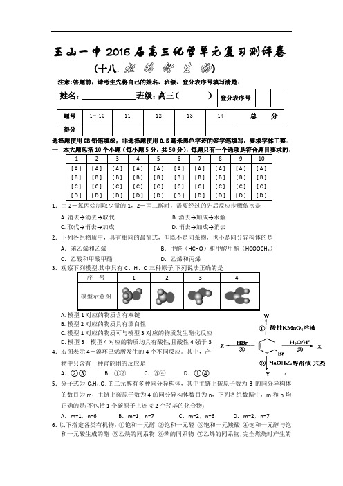 江西省玉山一中2016届高三化学单元复习测评卷 Word版含答案