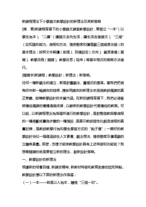新课程理念下小学语文教学设计的新理念及其新策略