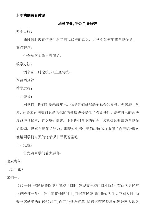 部编人教版小学道德与法治三年级上册《第三单元安全护我成长7生命最宝贵》公开课教案_2