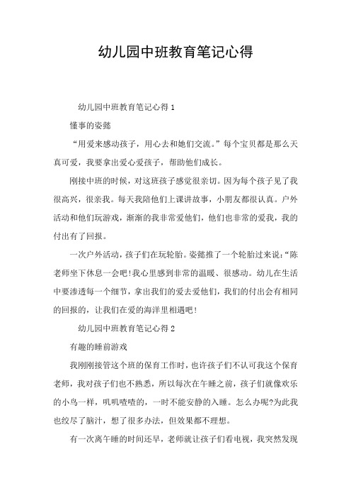 幼儿园中班教育笔记心得