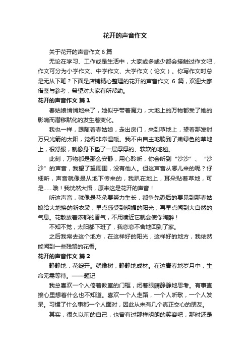 花开的声音作文