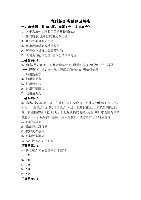 内科基础考试题及答案