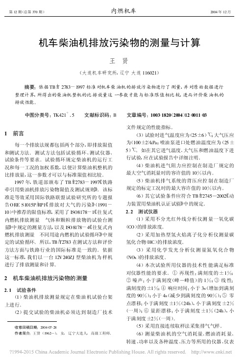 机车柴油机排放污染物的测量与计算_王贤