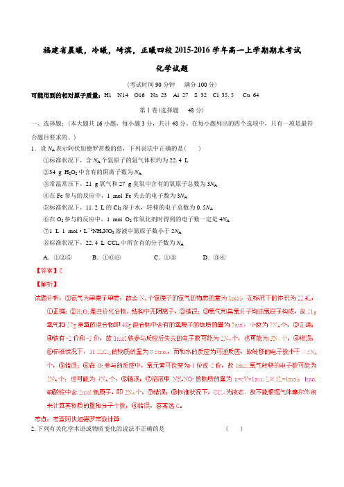 福建省晨曦,冷曦,崎滨,正曦四校2015-2016学年高一上学期期末考试化学试题解析(解析版)
