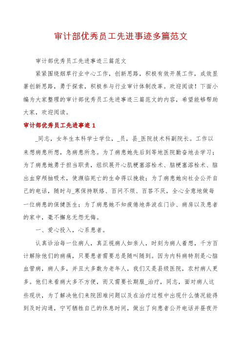 审计部优秀员工先进事迹多篇范文