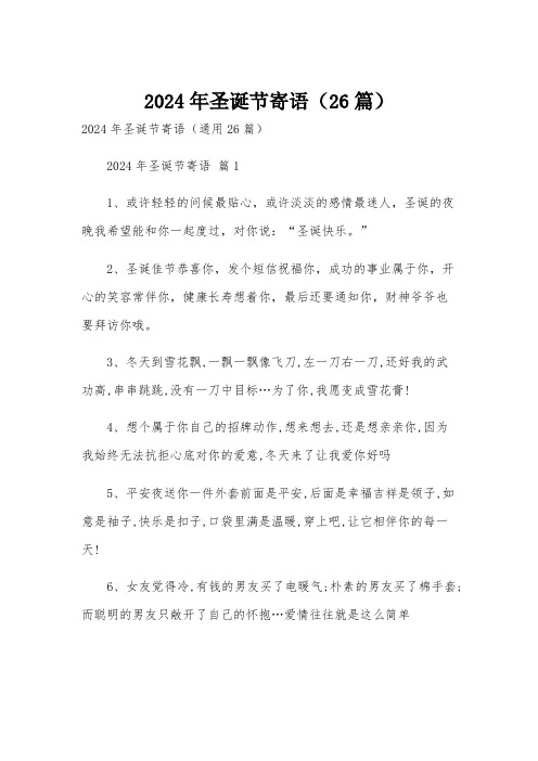 2024年圣诞节寄语(26篇)