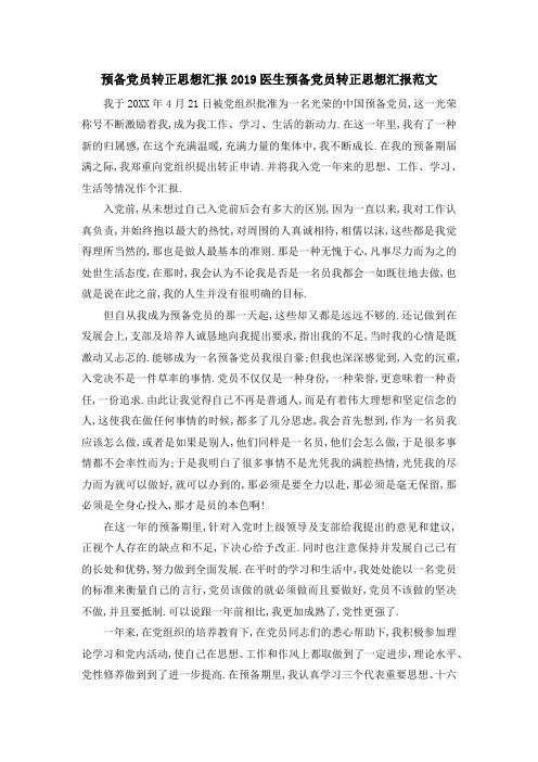 预备党员转正思想汇报 2019医生预备党员转正思想汇报范文 精品