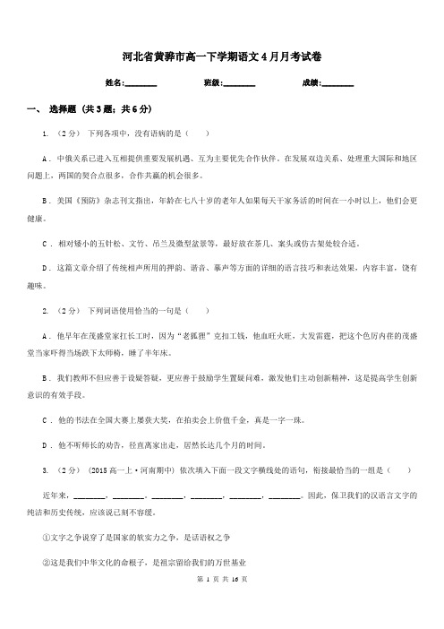 河北省黄骅市高一下学期语文4月月考试卷
