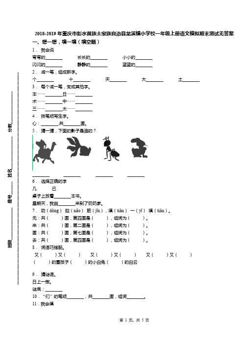 2018-2019年重庆市彭水苗族土家族自治县龙溪镇小学校一年级上册语文模拟期末测试无答案