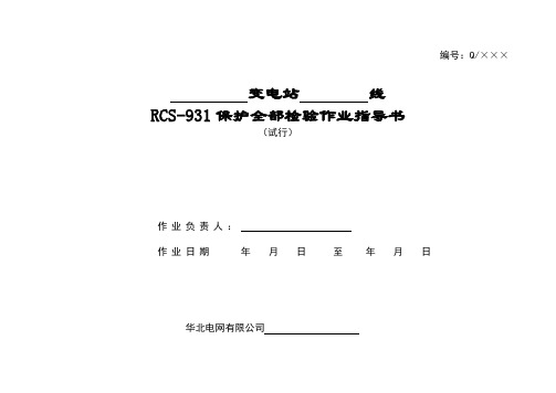 RCS-931线路保护全部检验作业指导书