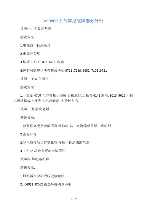 胜利万用表故障分析